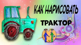 Как нарисовать трактор. Онлайн-школа рисования "Малевашки"