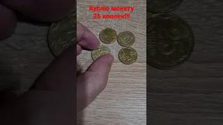 Куплю 25 копеек за 3000 грн.