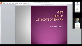 Фет в трех тайнах и пяти стихотворениях