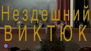 Фильм "Нездешний Виктюк" | Трейлер 2017