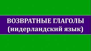 Возвратные глаголы в нидерландском языке.