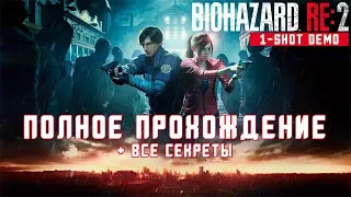 Resident Evil 2 Демо - Полное прохождение | Все Секреты и Предметы