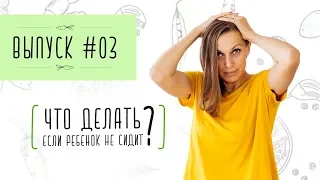 Выпуск 3. ЧТО ДЕЛАТЬ, ЕСЛИ РЕБЕНОК НЕ СИДИТ? САМОПРИКОРМ. БЛВ