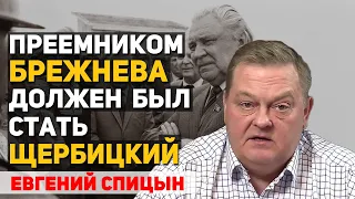 Какова истинная причина смерти 1-ого секретаря ЦК КПУ В. В. Щербицкого. Евгений Спицын