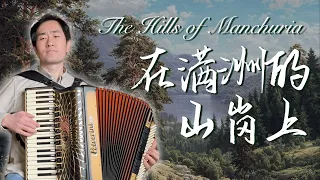 The Hills of Manchuria | Ilya Shatrov | Russian Song | Accordion Cover
