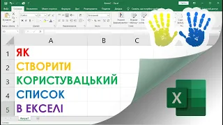 13. Як створити Користувацький Список в Екселі