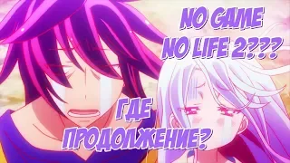 КОГДА ВЫЙДЕТ 2 СЕЗОН НЕТ ИГРЫ НЕТ ЖИЗНИ??? (No game - No life 2 season)