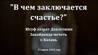 В чем заключается счастье? | Юсуф хазрат Давлетшин