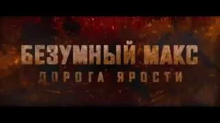 Безумный Макс: Дорога ярости (2015) — Русский трейлер [HD]