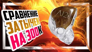 🎧 Сравнение ТОП Hi-END внутриканальных наушников - 64 AUDIO A12T vs CAMPFIRE AUDIO SOLARIS