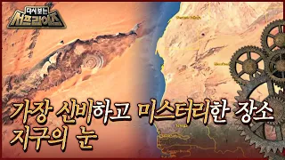[다시보는 서프라이즈] 사하라 사막 한가운데 있는 '지구의 눈', 가장 아름답고 미스터리한 장소 MBC191215방송