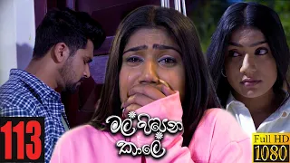 Mal Pipena Kaale | Episode 113 10th March 2022