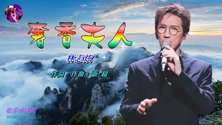 奢香夫人〈華語〉林志炫〈歌手演唱 HD版〉