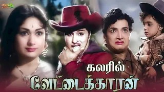 Vettaikaran - வேட்டைக்காரன் (கலரில்)  1964 Tamil Full Movie Color #tamilmovies #mgr