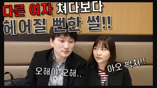 사귄지 한 달만에 헤어질뻔했던 썰!💔 남자친구분들 눈조심합시다!👀 (feat. 여친 분노주의)