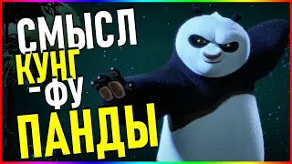 Кунг-Фу Панда, смысл и философия мультфильма