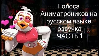 [FNAF UCN] ОЗВУЧКА ГОЛОС АНИМАТРОНИКОВ ЧАСТЬ 1