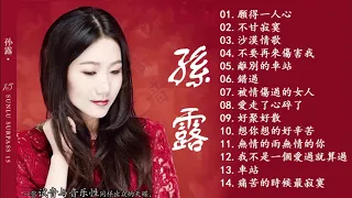 Sun Lu 孫露 - 孫露 2018 - 孫露最好听的金曲"願得一人心" - Best Songs of Sun Lu 2018