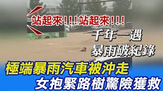 【每日必看】極端暴雨 水淹少林寺 汽車被沖走 女緊抱路樹驚險獲救 車廂乘客受困險滅頂 @CtiNews 20210721