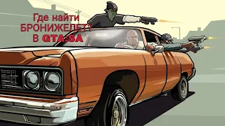 Где найти БРОНИЖЕЛЕТ???  GTA:SA. Возле дома CJ !!!