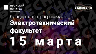 Концертная программа «Чердак» / ЭТФ / СТВ ПНИПУ-2022