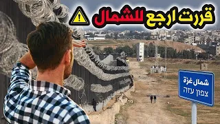 قررت ارجع لشمال غزة 😨 جازفت بحياتي هل الطريق امان؟