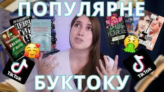 ПОПУЛЯРНІ КНИГИ БУКТОКУ | читати чи не читати