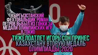  Игорь Сон принес Казахстану вторую медаль Олимпиады-2020/Роман Петров выбыл из гонки за медали