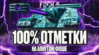 FOCH B I ПУТЬ К 100% ОТМЕТКИ НА АПНУТОМ ИМБО БАРАБАНЕ I ¯_( ͡° ͜ʖ ͡°)_/¯