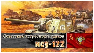 Сборка модели ИСУ-122 от Звезды, 1:35