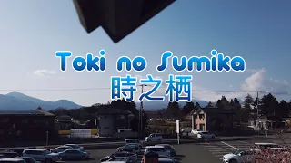 #時之栖 、御殿場、静岡、日本(Toki no Sumika, Gotemba, Shizuoka, Japan) - Cinematic Vlog 2023 #djiosmopocket