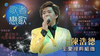 歌者戀歌丨陳浩德丨至愛經典組曲