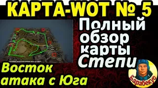 КАРТА-WOT | СТЕПИ | Восточный сектор-2 | ДЕТАЛЬНЫЙ ОБЗОР КАРТЫ в WORLD of TANKS