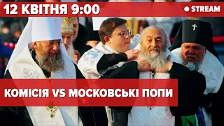 ⚡️ЛАВРА НАЖИВО. КОМІСІЯ vs МОСКОВСЬКІ ПОПИ | 5 канал