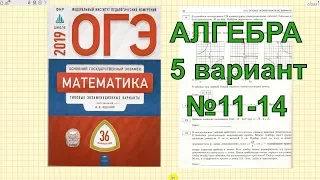 Разбор варианта ОГЭ 2019 математика. Ященко. 5 вариант. №11-14