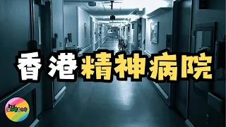 【爆料】香港精神病院│過來人分享住院日常│抑鬱症病人的剖白│從抑鬱看生命