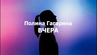Полина Гагарина - Вчера текст (Lyrics)