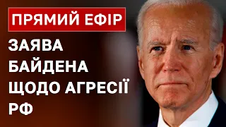 ⚡ЗАЯВА ДЖО БАЙДЕНА щодо ситуації навколо РФ та України | 22.02.22