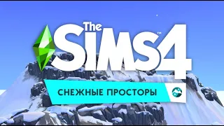 The sims 4: Снежные просторы
