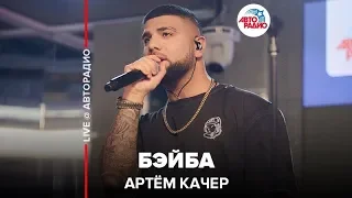 Артём Качер - Бэйба (LIVE @ Авторадио)