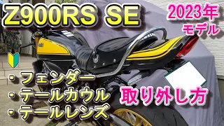 Z900RS SE 純正フェンダー、テールカウル、テールレンズの取り外し方