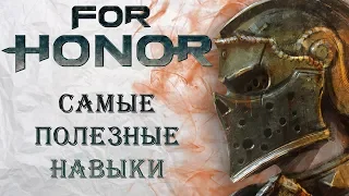 For Honor - Курс молодого бойца #3 / Самые полезные навыки