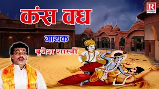 Kansh Vadh | कंश वध | श्रीकृष्ण स्टोरी | Hindi Katha | Rajput Cassettes#BrijeshShastri