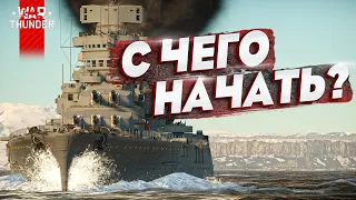 🔥ФЛОТ War Thunder: ГАЙД ДЛЯ НОВИЧКА⚓