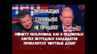 Соловьева осадили, объяснив, как в подписях оппозиционных кандидатов появляются "мepтBые души"