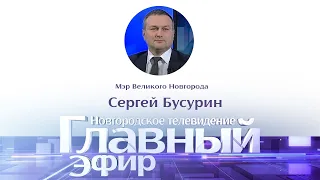 Новости / Главный эфир с мэром Великого Новгорода Сергеем Бусуриным