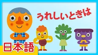 うれしいときは「If You're Happy」| 童謡 | Super Simple 日本語