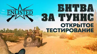 Enlisted - Битва за Тунис. Открытое тестирование