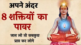 8 Spiritual Power For Self Transformation | मनुष्य  की अष्ट शक्तियां | SaaTwik