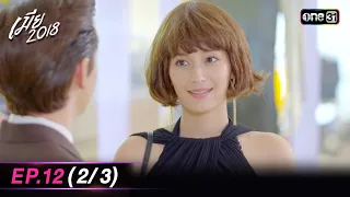 เมีย2018 | Ep.12 (2/3) | 5 ต.ค. 66 | one31